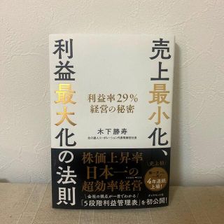 ダイヤモンドシャ(ダイヤモンド社)の売上最小化、利益最大化の法則 利益率２９％経営の秘密(ビジネス/経済/投資)