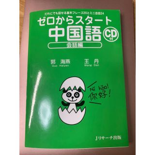 ゼロからスタート中国語　会話編(語学/参考書)