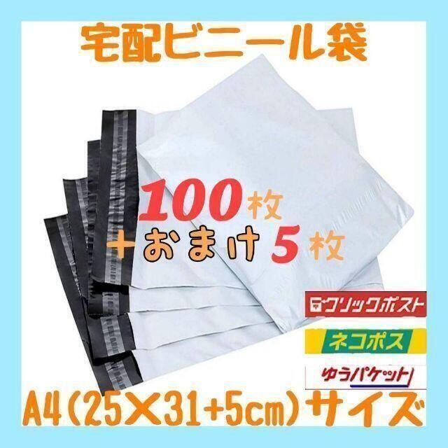 A4サイズ 宅配ビニール袋 100枚セット 梱包袋 ゆうゆうメルカリ便 白 激安の通販 by ひなぱん Sサイズ★A4サイズ★宅配ビニール袋 配送用 宅配袋 强力テープ付き 梱包 防水