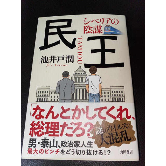 民王　シベリアの陰謀 エンタメ/ホビーの本(文学/小説)の商品写真