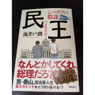 民王　シベリアの陰謀(文学/小説)