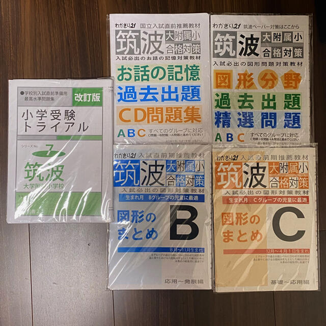 お受験　国立　筑波大附属小合格対策　教育図書21 わかぎり21 　4点セット