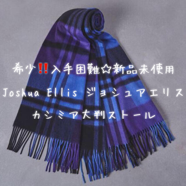 5%OFF】 J - 完売‼️入手困難‼️新品☆J E ジョシュアエリス ストール