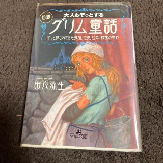 大人もぞっとする初版『グリム童話』　(文学/小説)