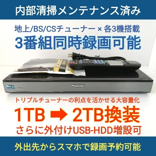 パナソニック ブルーレイレコーダー【DMR-BZT810】◆3番組録画◆2TB化