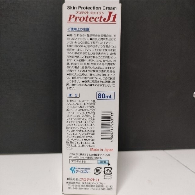 プロテクトJ1(80ml)　長時間持続型皮膚保護クリーム コスメ/美容のボディケア(ボディクリーム)の商品写真