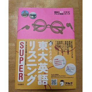 東大英語リスニング　SUPER　大学受験　参考書(語学/参考書)