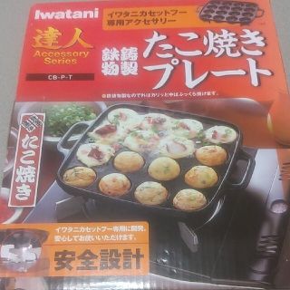 イワタニ(Iwatani)のイワタニたこ焼きプレート(たこ焼き機)