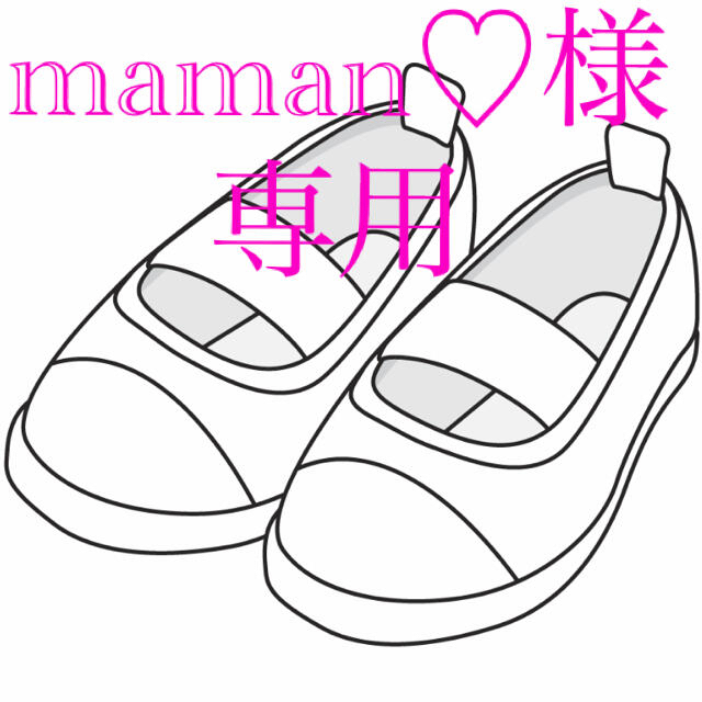 maman♡様専用 キッズ/ベビー/マタニティのキッズ靴/シューズ(15cm~)(スクールシューズ/上履き)の商品写真