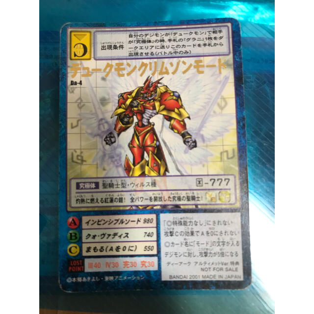 旧デジモンカード デュークモンクリムゾンモード プロモ Da-4の 旧デジモンカード デュークモンクリムゾンモード プロモ Da-4の