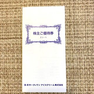 サーティワン株主優待券　1000円分(フード/ドリンク券)