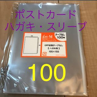 ポストカード　ハガキ　スリーブ　ぴったり　100(アイドルグッズ)