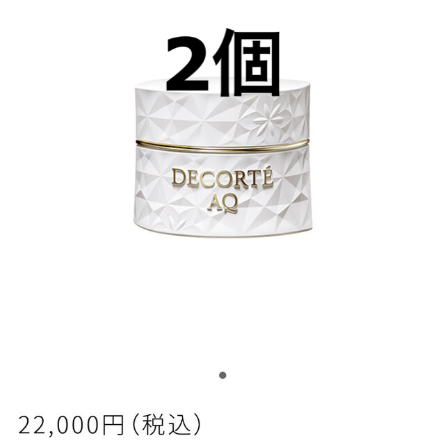 新品未開封　cosme decorte コスメデコルテ aq クリーム 2個