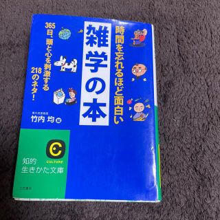 時間を忘れるほど面白い雑学の本(文学/小説)