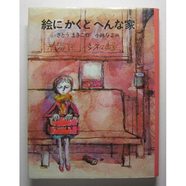 絵にかくとへんな家　さとうまきこ作　小林与志画 エンタメ/ホビーの本(絵本/児童書)の商品写真