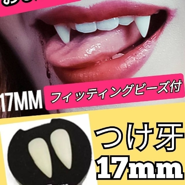 大人気! つけ牙 コスプレ 13 15mm 吸血鬼 仮装 タトゥーシール イベント