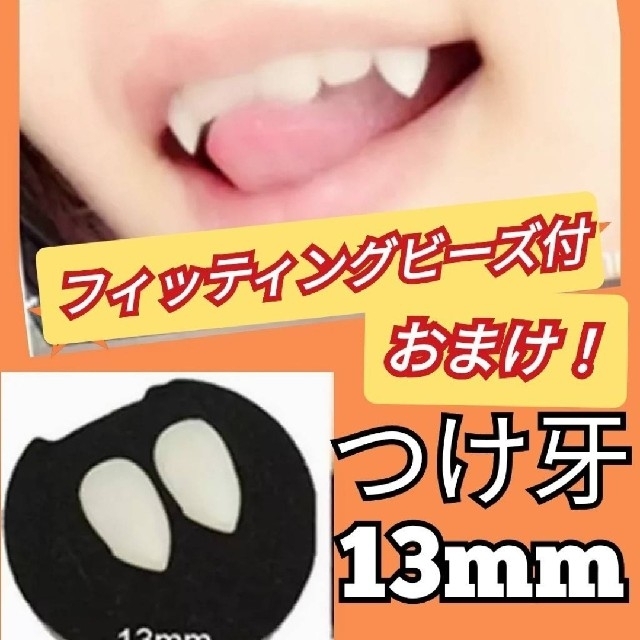 日本製 つけ牙 15mm ins アニメ コスプレ 猫 メイド 衣装 歯