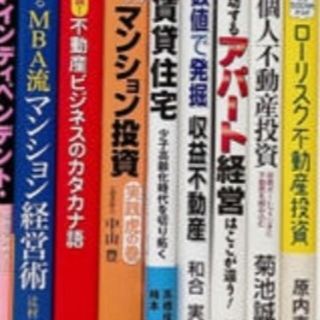 【新品・中古混在】不動産投資本52冊まとめ売り(ビジネス/経済)