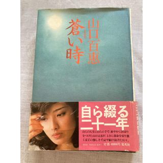 蒼い時 山口百惠　自叙伝(文学/小説)