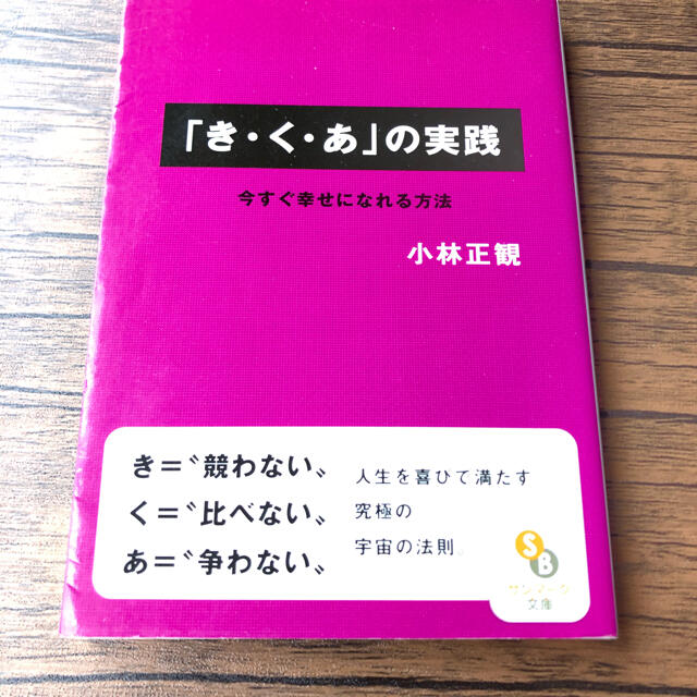 サンマーク出版(サンマークシュッパン)の「き・く・あ」の実践 今すぐ幸せになれる方法 エンタメ/ホビーの本(文学/小説)の商品写真