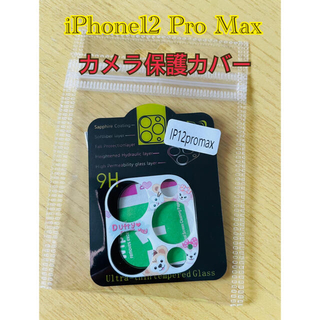 iPhone12Pro Maxカメラ保護カバーカメラレンズフィルム(保護フィルム)