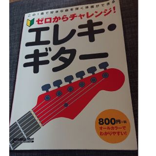 コウダンシャ(講談社)の教則本ゼロからチャレンジ！エレキ・ギタ－ この１冊で好きな曲を弾く準備ができる(アート/エンタメ)