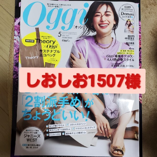 ジャニーズWEST(ジャニーズウエスト)のしおしお1507様専用 エンタメ/ホビーの雑誌(ファッション)の商品写真