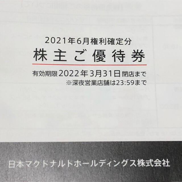 マクドナルド(マクドナルド)のマクドナルドお食事券 チケットの優待券/割引券(フード/ドリンク券)の商品写真