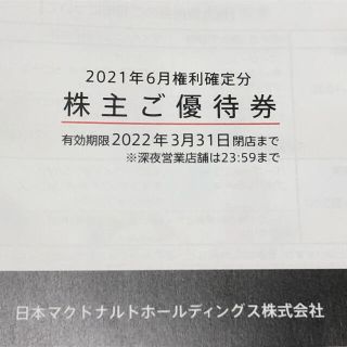 マクドナルド(マクドナルド)のマクドナルドお食事券(フード/ドリンク券)