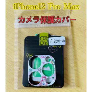 iPhone12 Pro Maxカメラ保護カバーカメラレンズフィルム(保護フィルム)