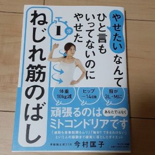 「やせたい」なんてひと言もいってないのにやせた１分ねじれ筋のばし(ファッション/美容)