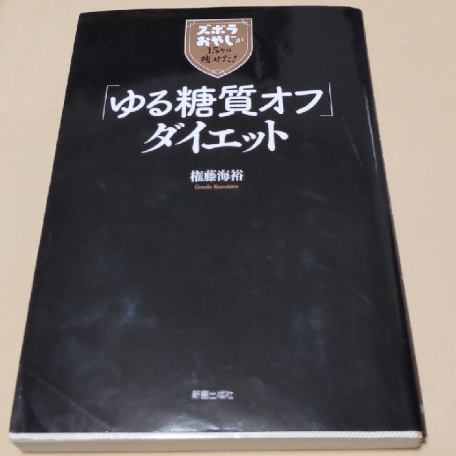 「ゆる糖質オフ」ダイエット エンタメ/ホビーの本(ファッション/美容)の商品写真