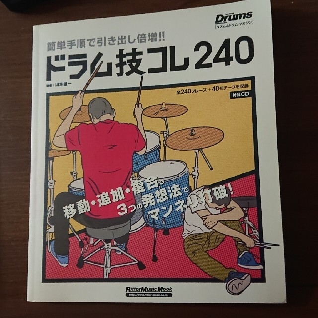 ヤマハ(ヤマハ)の教則本 ドラム技コレ２４０ 簡単手順で引き出し倍増！！ ドラム 初心者 教本 エンタメ/ホビーの本(アート/エンタメ)の商品写真