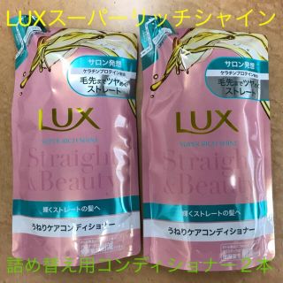 ユニリーバ(Unilever)のラックス スーパーリッチシャイン ストレート＆ビューティー コンディショナー 詰(コンディショナー/リンス)