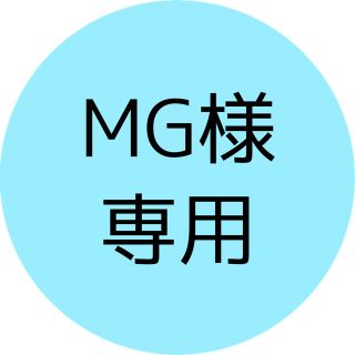 MG様専用(写真)