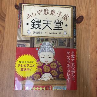 ふしぎ駄菓子屋銭天堂(絵本/児童書)