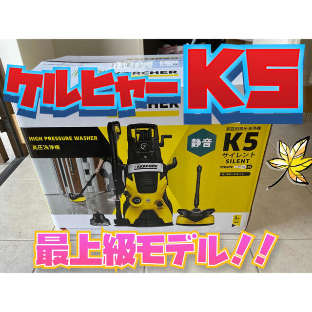 ケルヒャー k5 高圧洗浄機  K5サイレント R5.1月購入 東日本50Hz