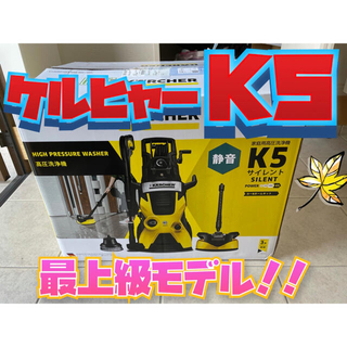 ケルヒャー k5 高圧洗浄機  K5サイレント R5.1月購入 東日本50Hz(洗車・リペア用品)