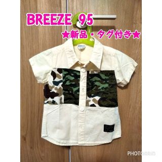 ブリーズ(BREEZE)の【値下げ☆タグ付き】BREEZE　半袖　シャツ　迷彩柄　95(ブラウス)