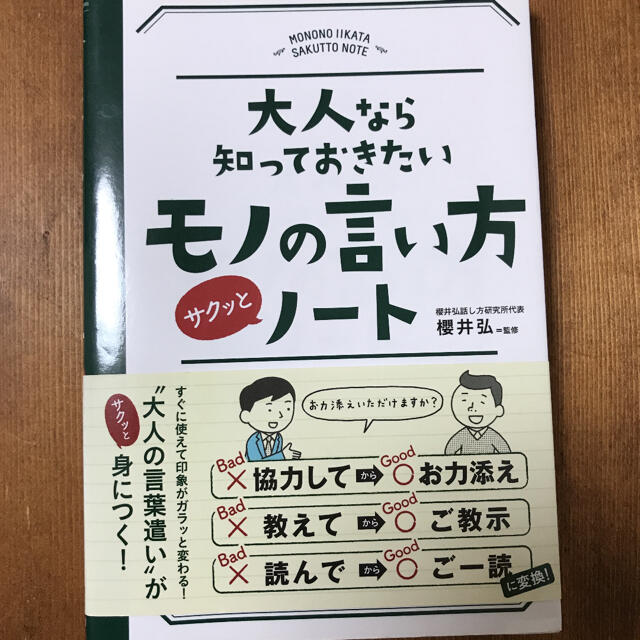 「大人なら知っておきたいモノの言い方サクッとノート」 櫻井 弘 エンタメ/ホビーの本(ビジネス/経済)の商品写真