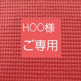 HOO様ご専用です(その他)