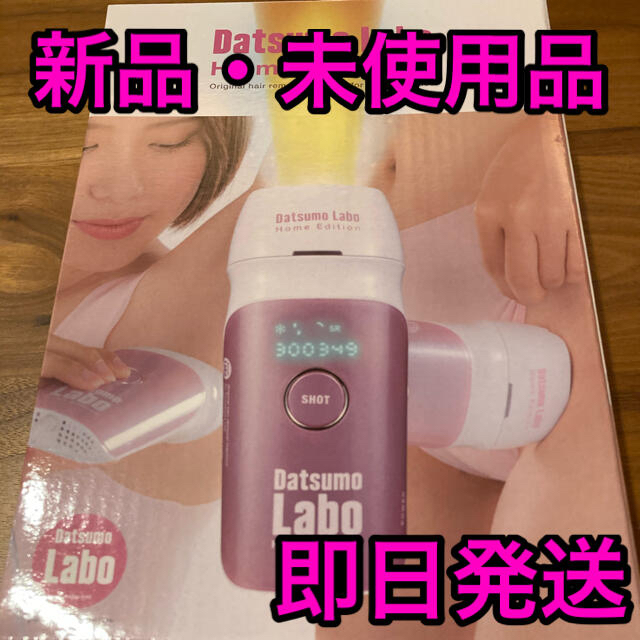 【新品未使用】脱毛ラボ ホームエディション【家庭用脱毛器】おまけ付き