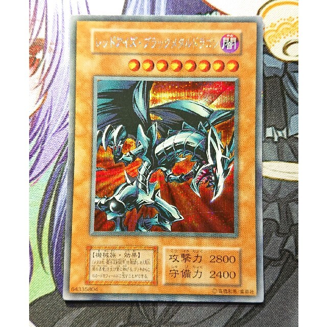 遊戯王 レッドアイズブラックメタルドラゴン 初期