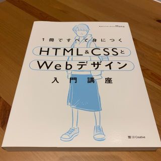 ソフトバンク(Softbank)の美品 1冊ですべて身につくHTML&CSSとWebデザイン入門講座 (コンピュータ/IT)