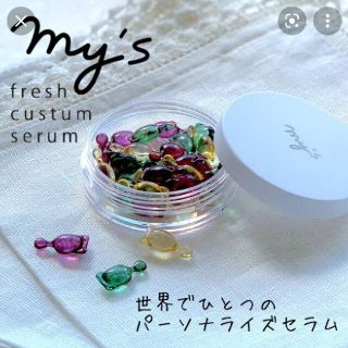 専用ケース付き♪my's パーソナライズセラム　美容液　10粒×３(美容液)