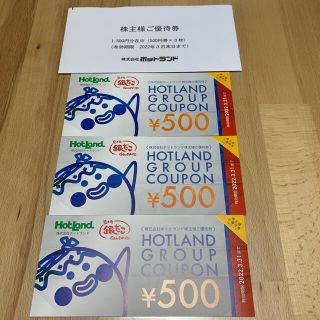 【匿名配送】ホットランド株主優待1500円分(フード/ドリンク券)