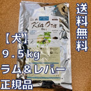 【新品】キアオラ　ラム&レバー 　9.5kg　ドッグフード　(ペットフード)