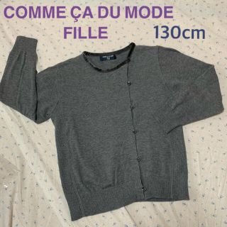 コムサデモード(COMME CA DU MODE)の美品　コムサデモード   フィユ　130cm グレー　長袖　 カーディガン(カーディガン)