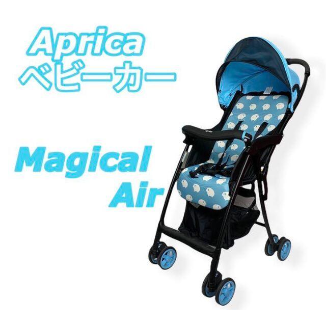 【美品】Aprica アップリカ ベビーカー Magical Air ブルー