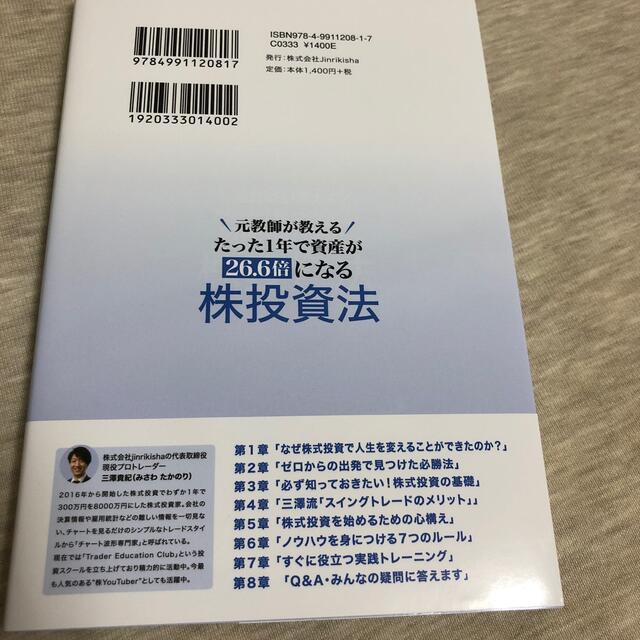 元教師が教えるたった1年で資産が 26.6倍になる株投資法」 三澤 たか